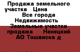 Продажа земельного участка › Цена ­ 690 000 - Все города Недвижимость » Земельные участки продажа   . Ненецкий АО,Тошвиска д.